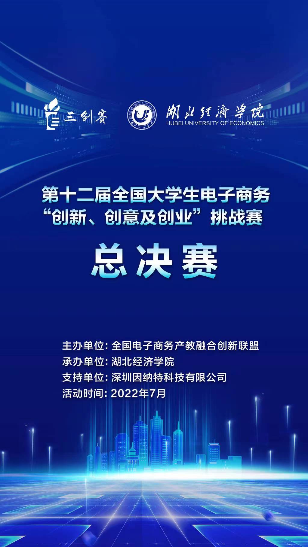 第十二屆全國(guó)大學(xué)生電子商務(wù)“創(chuàng)新、創(chuàng)意及創(chuàng)業(yè)”挑戰(zhàn)賽總決賽落幕