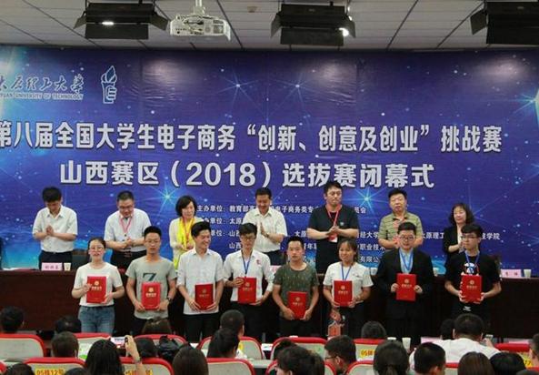 第八屆全國(guó)大學(xué)生電子商務(wù)“創(chuàng)新、創(chuàng)意及創(chuàng)業(yè)”挑戰(zhàn)賽山西賽區(qū)選拔賽落幕